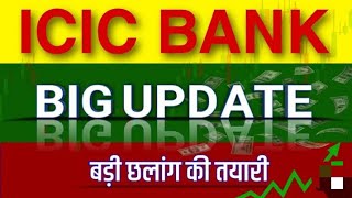 ICICI BANK SHARE LATEST NEWS TODAYICICI BANK SHARE LATEST NEWS UPDATEICICI BANK SHARE TARGET PRICE [upl. by Hagai]