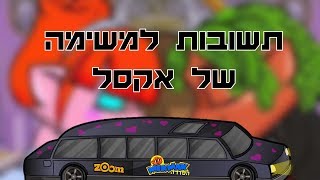 תשובות למשימה של אקסל ליום האהבה [upl. by Adyeren]