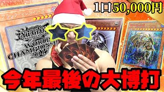 【遊戯王】今年最後の大博打！！１口50000円もする超高額クジに冬のボーナス全部ぶち込んだ結果ｯ・・！！！！！！！！！！！！ [upl. by Adnarim452]