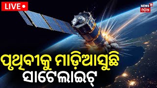 Live ପୃଥିବୀକୁ ମାଡ଼ିଆସୁଛି ସାଟେଲାଇଟ୍‌  5000 Pound Dead Satellite Is Falling To Earth  Odia News [upl. by Xenophon751]