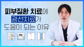 피부질환 치료에 광선치료가 도움이 되는 이유 피부위키 [upl. by Alarice]