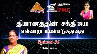 EP36  தியானத்தின் சக்தியை எவ்வாறு பயன்படுத்துவது How to use Meditation Energy HelloPMC DelliRani [upl. by Nosredneh568]