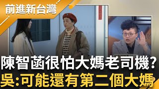 「強的人怕狠 但狠的人怕瘋」吳靜怡曝所以陳智菡很怕大媽老司機 朱蕙蓉發言間接證實周刊檢調一致 直言可能還有第二個大媽會被找進去｜王偊菁主持｜【前進新台灣 精彩】20241203｜三立新聞台 [upl. by Eilra]