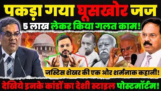 सुप्रीम कोर्ट chief justice CJI Sanjiv Khanna ही ले सकते है justice Shekhar Yadav मामले में एक्शन [upl. by Shiau]