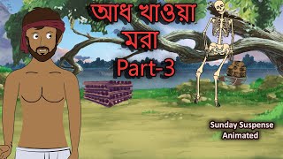 Aadh Khawa Mora Part 3  Animated Sunday Suspense  Bhuter Golpo  আধ খাওয়া মরা পর্ব ৩ 🔥🔥🔥 [upl. by Mandych686]