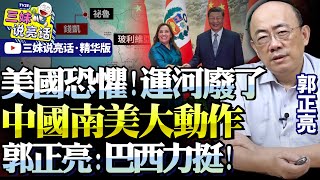 400人重要團隊訪秘魯！習近平大手筆，直指南美！建錢開港令美國恐懼，巴西也要入局，巴拿馬運河必廢！兩洋鐵路令人期待！郭正亮 BNETVNZ [upl. by Llenet]