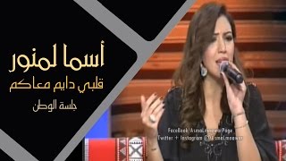 Asma Lmnawar  Galby Dayem Maakom  أسما لمنور  قلبي دايم معاكم جلسة الوطن تو الليل [upl. by Livingstone]