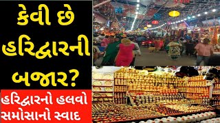 Haridwar Shopping Market।। Street Food Haridwar ।। Haridwar Visit Place [upl. by Innus]