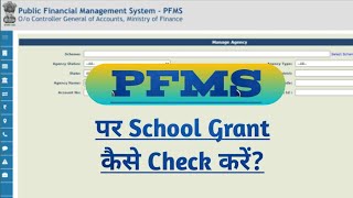 PFMS Portal पर School Grant Balance कैसे Check करें How to Check School Grant Balance on PFMS [upl. by Gardal96]