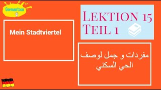 Menschen A12 Lektion 15Teil1 كيف أصف الحي الذي أسكن به [upl. by Brenn]