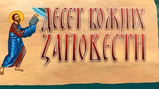 Десет Божијих Заповести  Deset Božijih Zapovesti  Namenjeno i za decu  🙏🏻☦️🍀✨ [upl. by Smart842]