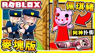 Minecraft 童年崩壞❤【恐怖佩琪豬】😂  如果Roblox【變成麥塊】史上⭐最嚇人的地圖⭐100神還原🔥追逐戰  全字幕 [upl. by Cutler]