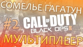 Сомелье Гагатун  Call of Duty Black Ops 2 Мультиплеер 2 [upl. by Athena340]