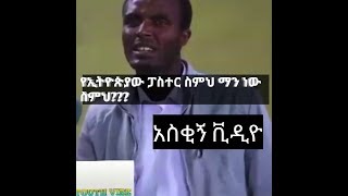 Ethiopian pastor Tolosa amp Afrash funny video [upl. by Ashatan847]