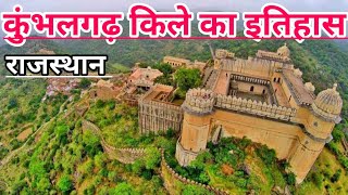 Kumbhalgarh fort Rajasthan  kumbhalgarh fort history in hindi  कुंभलगढ़ किले का इतिहास [upl. by Sculley]