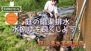 【古民家DIY】144 庭の暗渠排水、穴を掘り始めました。庭の湧水の実態を確かめる！物置の壁作りも進めます！【田舎暮らし】 [upl. by Nevarc]