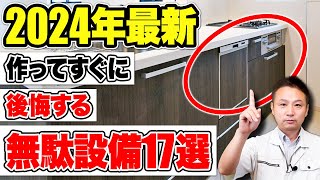 住宅のプロはおすすめしない！採用すると絶対後悔する無駄な設備17選【注文住宅住宅設備】 [upl. by Clarance897]