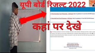 यूपी बोर्ड रिजल्ट 2022 कहां देखे।। UP BOARD RESULT 2022 KAHA DEKHE।।UP BOARD RESULT 10thamp12th।। [upl. by Dirk200]