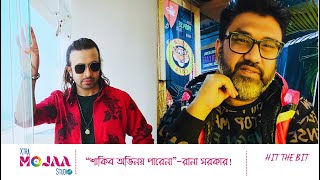 quotশাকিব খান অভিনয় পারেনাquotরানা সরকার   HIT THE BIT  NEWS  SHAKIB KHAN  subhasish [upl. by Anotal]