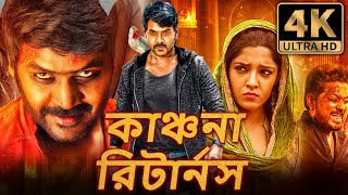 কাঞ্চনা রিটার্নস Kanchana Returns বাংলা ডাবড হরর কমেডি ফুল মুভি  রাঘব লরেন্স রিতিকা সিং [upl. by Judas]