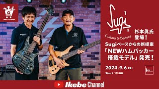 【Sugi Guitars】杉本眞氏、登場！Sugiベースからの新提案「NEWハムバッカー搭載モデル」発売！｜IKEBE LIVE SHOPPING 73【ベースコレクション】 [upl. by Amathist9]