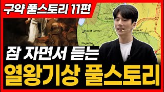 11 열왕기상 역대하 전반부 전도서 아가 전체 풀스토리ㅣ열왕기상 역대하 전반부 전도서 아가 통독 전에 꼭 보세요 [upl. by Griggs]