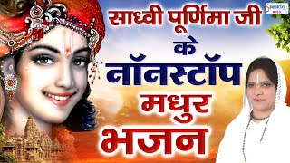 साध्वी पूर्णिमा जी के मधुर भजन  Hits of Sadhvi Purnima ji  Nonstop Shyam Bhajan 2023 [upl. by Cinemod24]