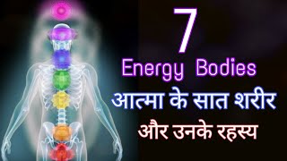 सात शरीरसात शरीर के नाम seven energy bodysubtle body [upl. by Cope]