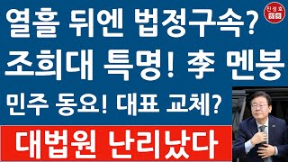 긴급 이재명 1심 징역형에 당원자격 정지 당 대표 사퇴 민주 대선 체제 붕괴 곧 법정구속 진성호의 융단폭격 [upl. by Aisyla]