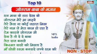 Top 10 जोतराम भजन  Master Dulichand  Jotram Baba ke Bhajan  Non stop Jotram bhajan Jotramjagat [upl. by Baron]