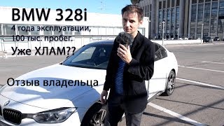 BMW 328 xDrive 4 года эксплуатации 100 тыс пробег Отзыв владельца [upl. by Siloam]