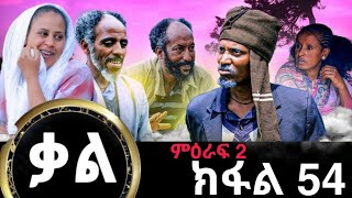 ቃል ክፉል 54 ሓድሽ ተኸታታሊ ፊልሚ ትግርኛ Kal New Series Tigrigna Film By GereEmun PART 54 Official Video 2024 [upl. by Eedissac]