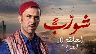 شورب 2 الحلقة 10 الجزء 1  Chouerreb 2 EP 10 P01 [upl. by Erdman227]