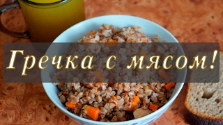 Гречка с мясом Вкусный быстрый рецепт [upl. by Nomsed]