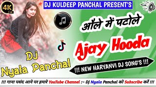 Olha me patola Remix Song  Ajay Hooda  Hard Bass  New Haryanvi Dj Song Ft Dj Nyala Rangila K009 [upl. by Wiese]