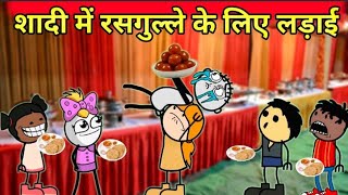 शादी में रसगुल्ले के लिए लड़ाई 😱😂 part 4 Gadariya ki ComedyTweencraft Cartoon Tweencraft744 [upl. by Beauchamp]