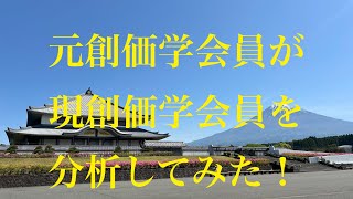 元創価学会員が現創価学会員を分析してみた！創価学会元創価学会員六根清浄 [upl. by Damha]