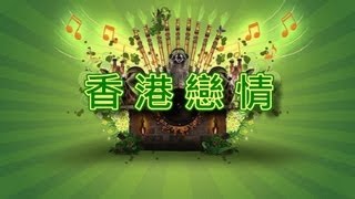 香港戀情【音樂演奏】 [upl. by Rainah622]