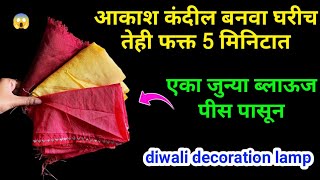 जुन्या ब्लाऊज पीस पासून बनवा आकाश कंदील 😱 kitchen tips  akash Kandil  diwali decoration ideas [upl. by Joelly636]