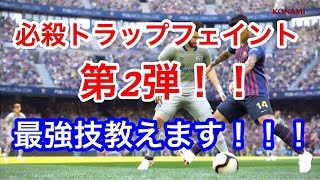 【ウイイレ2019】まじで見た方がいい！必殺トラップフェイント第2弾！！オフェンス技最強！？ [upl. by Leandro613]