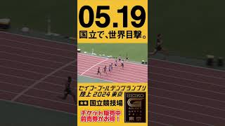 【セイコーGGP】PLAYBack2023 男子100m フレッドカーリーUSA [upl. by Aeniah866]