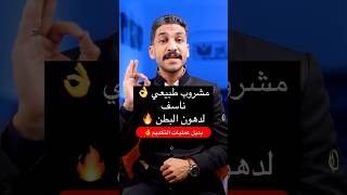 مشروب طبيعي هينزل كل دهون بطنك اللي مضيقاكي  اكسبلور دايت تخسيس يوم رجيم ترند دهون جيم [upl. by Kosak]