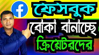 ফেসবুকে কত ভিউ কত টাকা facebook vs youtube earning  Facebook 1000 Views a Koto Taka [upl. by Einapets]