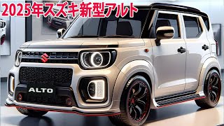 2025年スズキ新型アルト 新登場、デザインを変更し！スペック 車体価格エンジン性能など…最新予想情報 大公開！ [upl. by Aipmylo734]