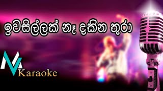 Iwasillak Na Dakina thura Karaoke With Lyrics [upl. by Anairb872]