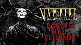 VtM Ласомбра  Власть Над Тенями [upl. by Urba243]