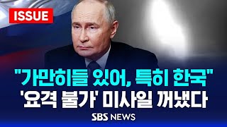 quot가만히들 있어 특히 한국quot요격 불가 오레시니크 꺼낸 러시아 이슈라이브  SBS [upl. by Markus268]