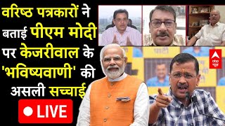 Kejriwal vs PM Modi LIVE सत्ता की भविष्यवाणीजुमला जुबानी या AAP की परेशानी  Loksabha Election [upl. by Aissenav48]