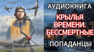 АУДИОКНИГА ПОПАДАНЦЫ  КРЫЛЬЯ ВРЕМЕНИ БЕССМЕРТНЫЕ [upl. by Aliuqa128]