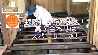 【古民家DIY】148 根太を打ちまくり！スペーサーの大量生産で高さ合わせ！【田舎暮らし】 [upl. by Anatnas]